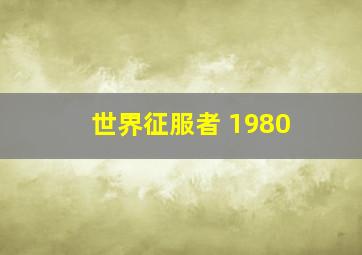 世界征服者 1980